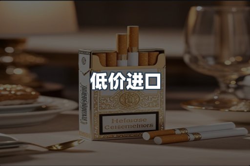 低价进口